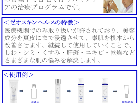 ゼオスキン