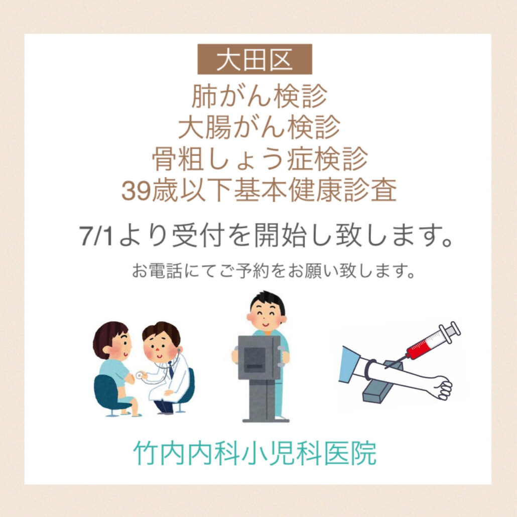令和4年度大田区がん検診のお知らせ | 竹内内科小児科医院