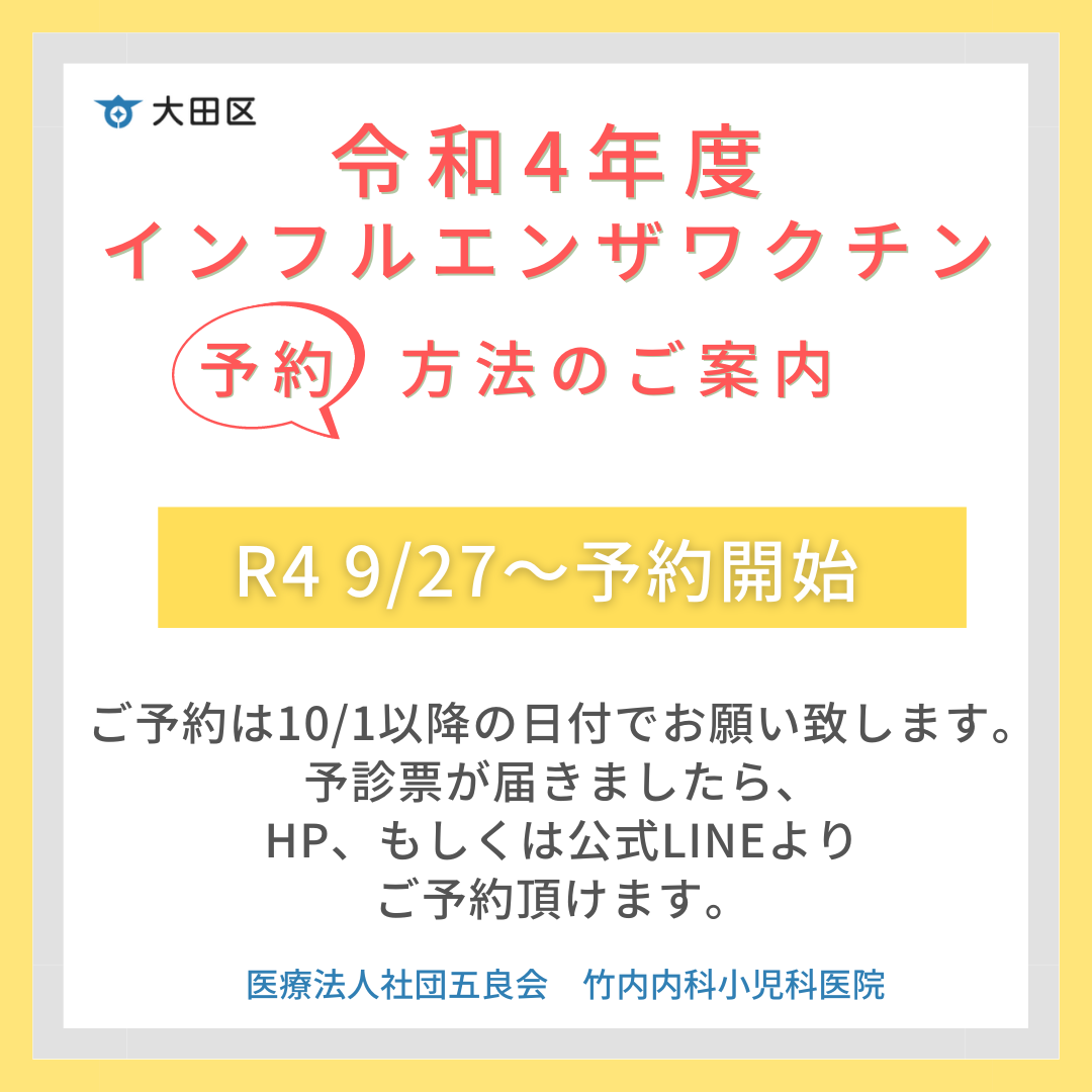 ☆*°Luna様確認用ページ☆*° R4年度 インフルエンザワクチン接種 ご予約方法 | 竹内内科小児科医院