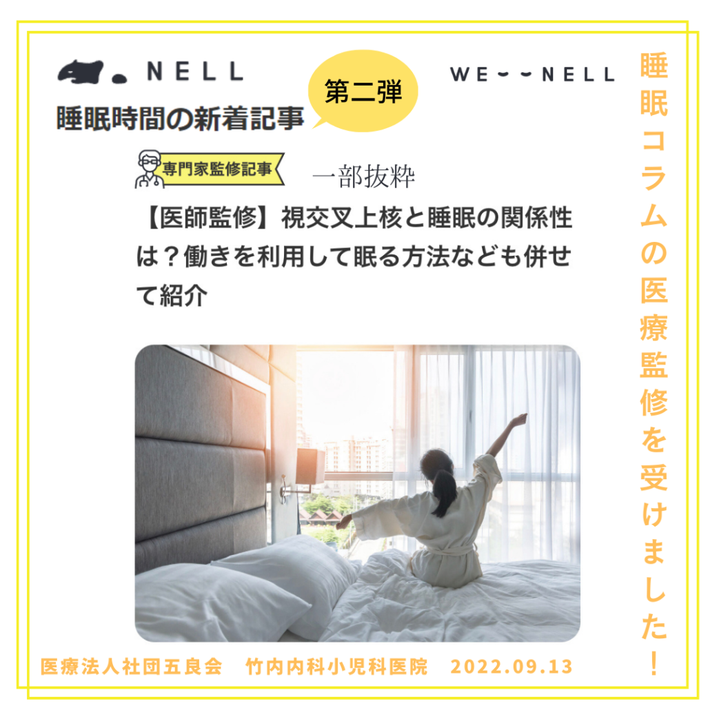 第2弾！！睡眠メディア「WENELL（ウィーネル）」の睡眠コラムの医療