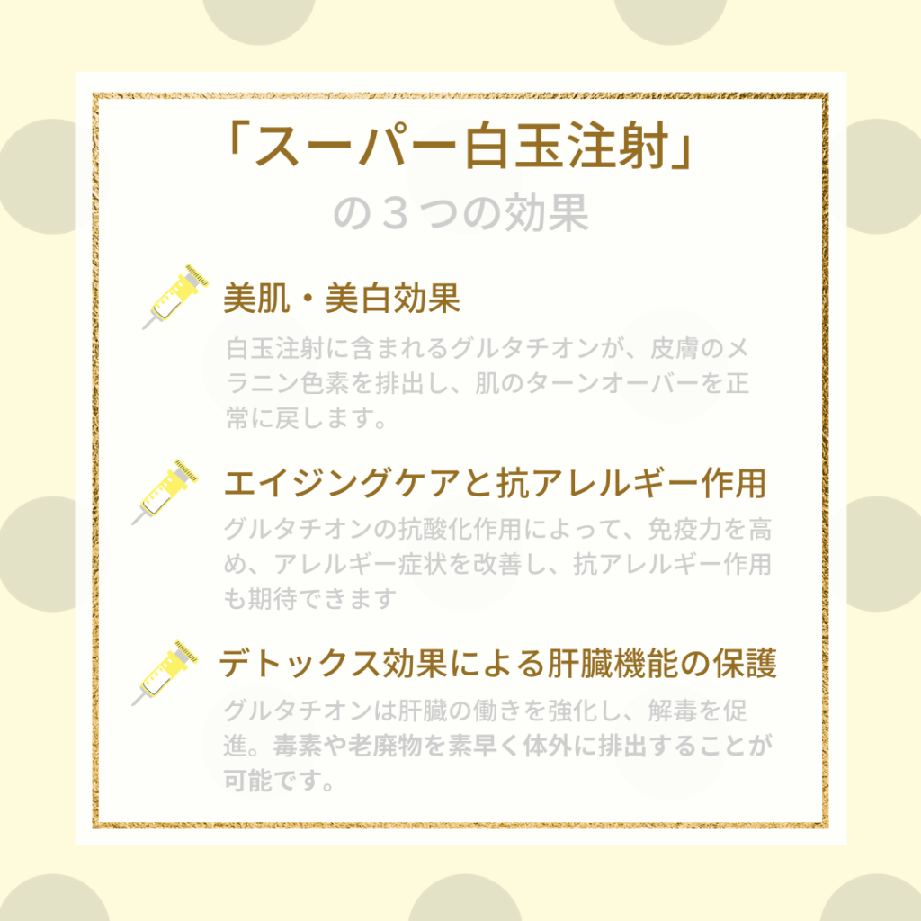 スーパー白玉注射始めました 竹内内科小児科医院