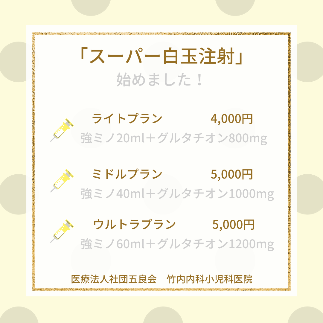 スーパー白玉注射始めました 竹内内科小児科医院