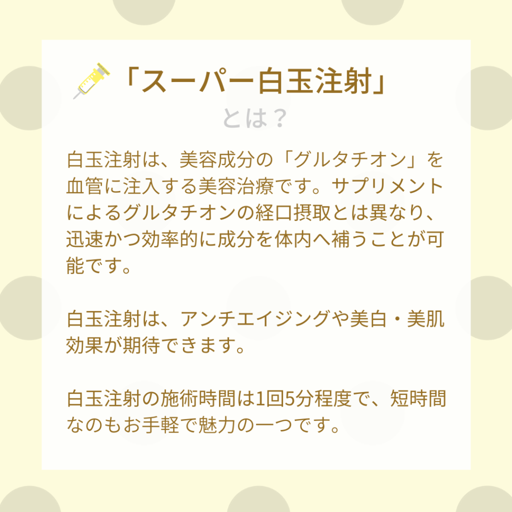 スーパー白玉注射始めました 竹内内科小児科医院
