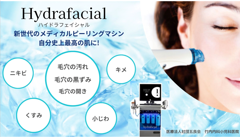 Hydrafacial（ハイドラフェイシャル）古い角質を落として、新しい肌へ