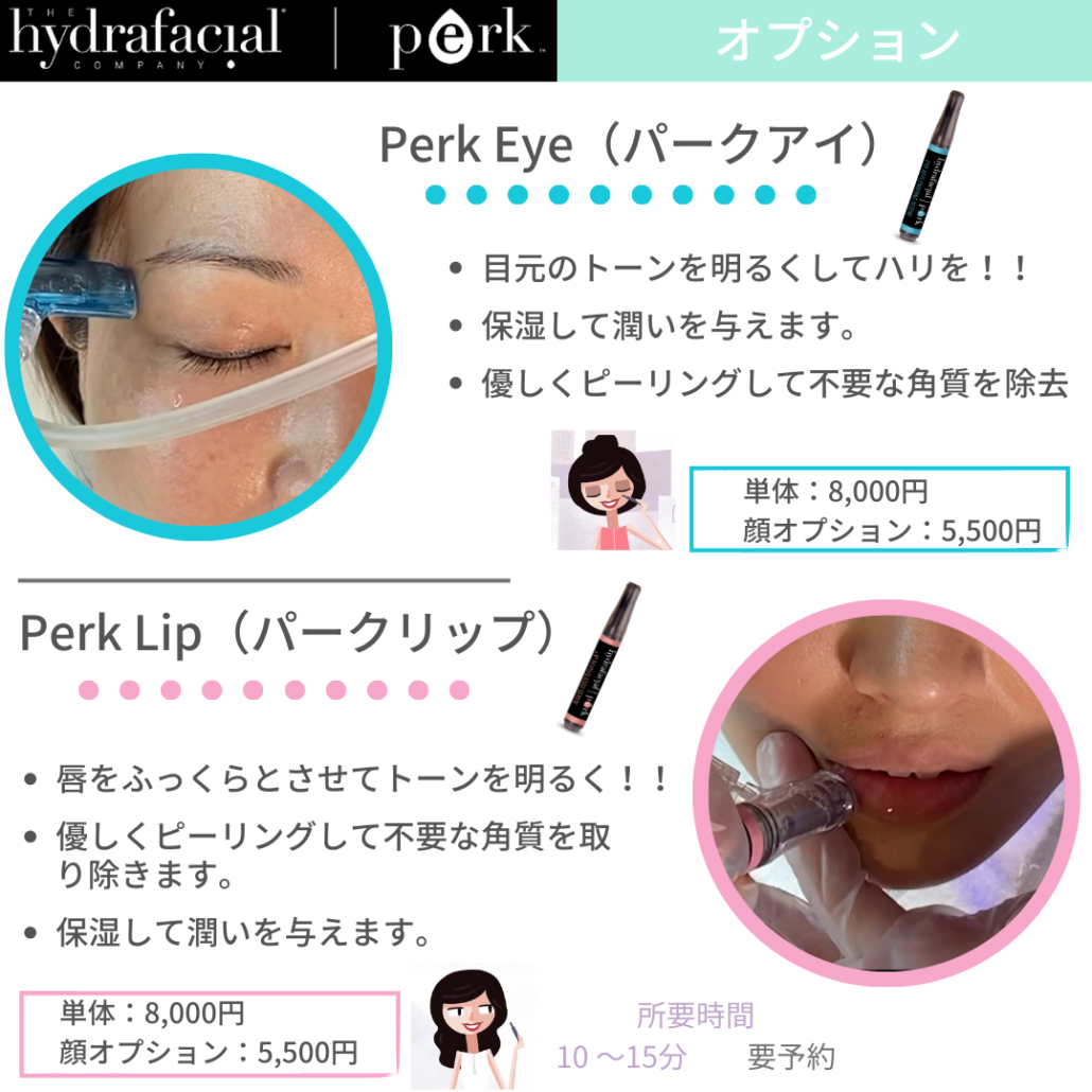 ハイドラフェイシャル オプション(パークアイ・パークリップ) | 竹内内科小児科医院