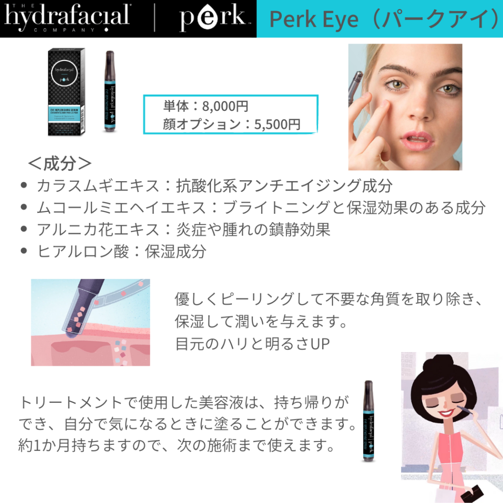 ハイドラフェイシャル オプション(パークアイ・パークリップ) | 竹内内科小児科医院