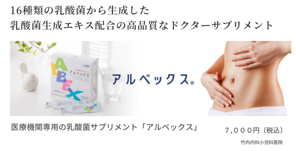 ドクターサプリメント「アルベックス」で腸内環境をサポート！ | 竹内