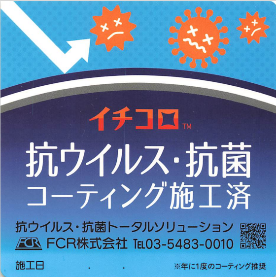 コロナ対策/抗菌コーティング イチコロ」で抗ウイルス抗菌コーティング施工を行いました！ | 竹内