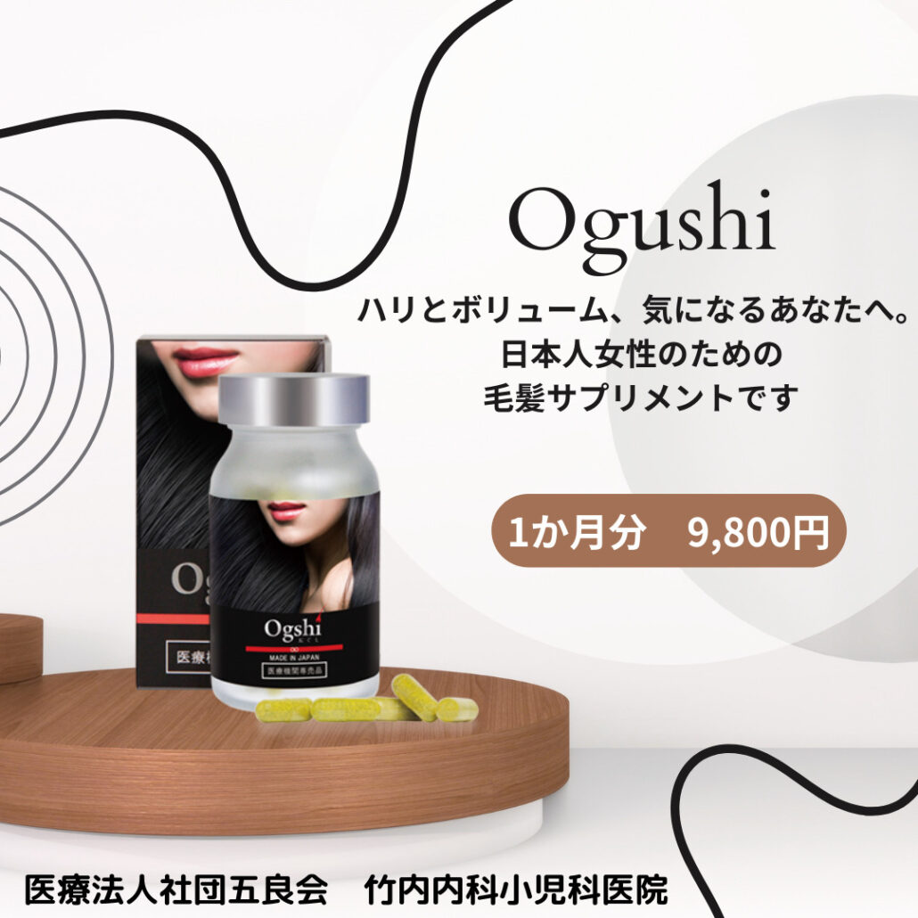 Ogushi オグシ】育毛サプリメント | 竹内内科小児科医院 