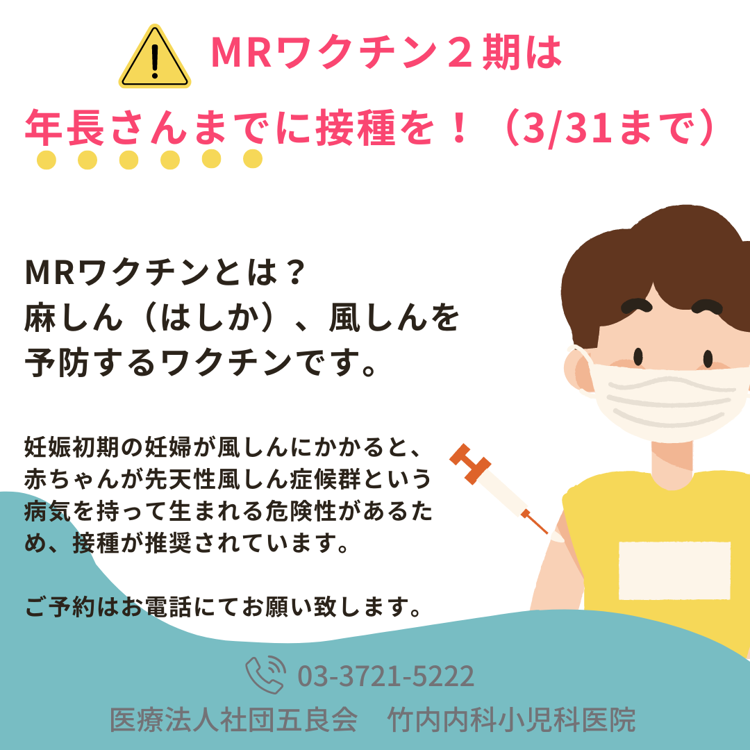 MRワクチン2期は3月31日まで！！ | 竹内内科小児科医院