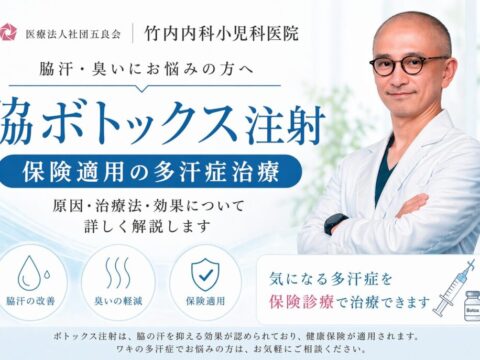 脇ボトックス【竹内内科小児科医院】
