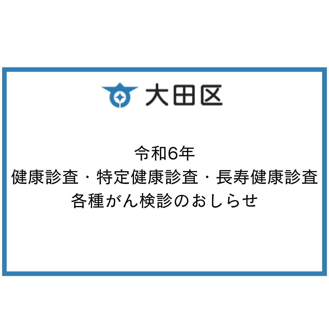 R6年度 大田区健康調査・各種がん検診のお知らせ | 竹内内科小児科医院