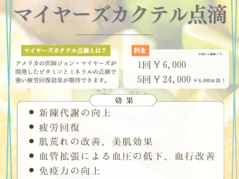 マイヤーズカクテル点滴