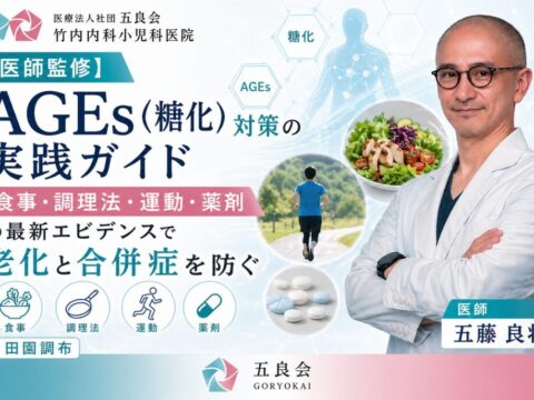 AGEｓ対策実践ガイド【竹内内科小児科医院】
