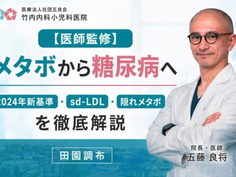 メタボから糖尿病へ【竹内内科小児科医院】
