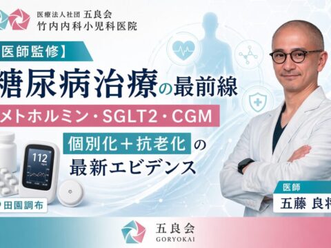 糖尿病治療の最前線を田園調布の内科医が解説。メトホルミン・SGLT2阻害薬・GLP-1の使い分け、CGM（リブレ）による個別化治療、抗老化（Geroscience）の最新エビデンスまで。心臓・腎臓を守る治療戦略を医師監修でお届けします。