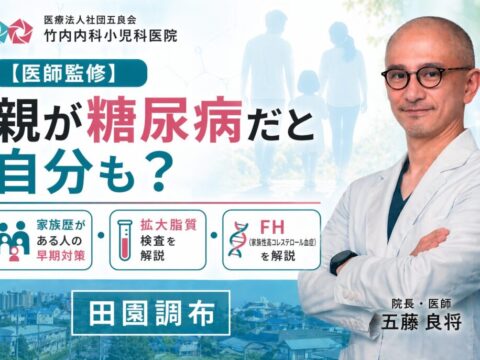 親が糖尿病だと自分も？【竹内内科小児科医院】