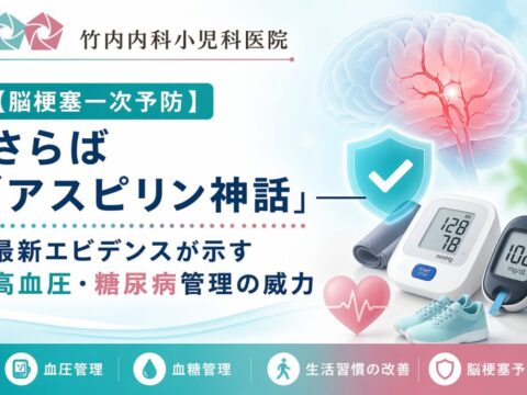 脳梗塞一次予防血圧管理【竹内内科小児科医院】