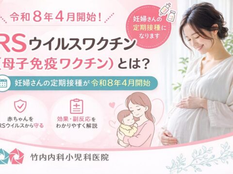 RSウイルスワクチン【竹内内科小児科医院】