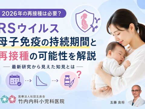 RSワクチンの有効期間は【竹内内科小児科医院】
