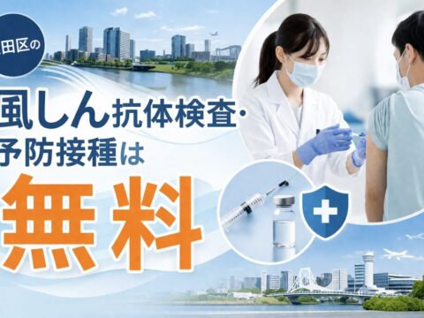 大田区, 風しん予防接種無料のお知らせ