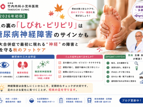 【2026年初秋】足の裏の「しびれ・ピリピリ」は糖尿病神経障害のサインかも｜三大合併症で最初に現れる“神経”の障害と足を守る秋のフットケア【田園調布・多摩川】