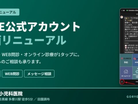 竹内内科小児科医院 LINE公式アカウント全面リニューアル。WEB予約・WEB問診・オンライン診療が1タップに