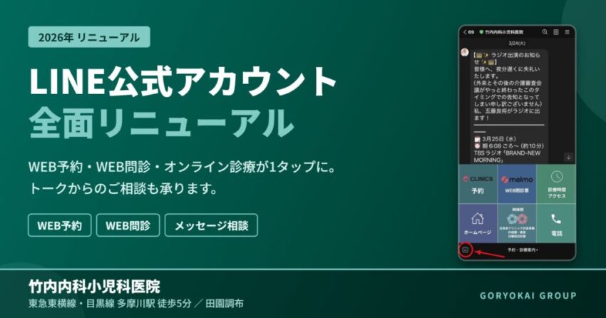 竹内内科小児科医院 LINE公式アカウント全面リニューアル。WEB予約・WEB問診・オンライン診療が1タップに