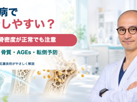 糖尿病では骨密度が正常でも骨質低下や転倒で骨折しやすいことを解説する五藤良将院長
