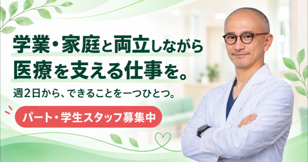 学業や家庭と両立しながら週2日から医療を支える、竹内内科小児科医院のパート・学生スタッフ募集