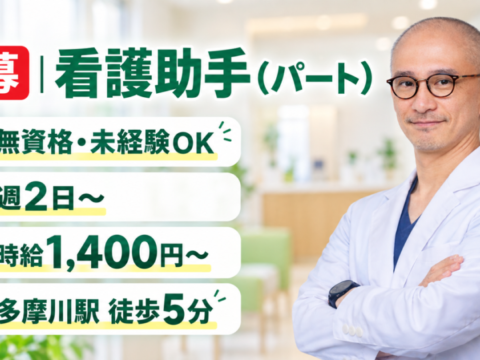 竹内内科小児科医院の看護助手募集。週2日から、無資格・未経験可、時給1,400円から。院長の五藤良将