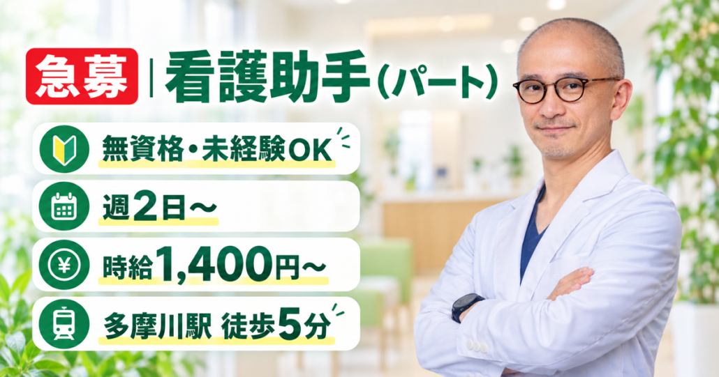 竹内内科小児科医院の看護助手募集。週2日から、無資格・未経験可、時給1,400円から。院長の五藤良将