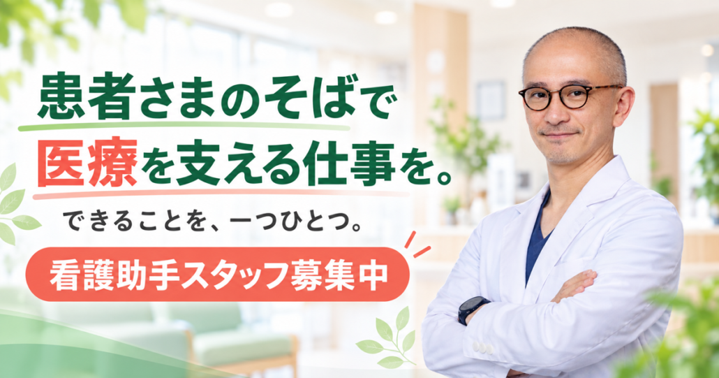 患者さまのそばで医療を支える看護助手を募集する竹内内科小児科医院と院長の五藤良将