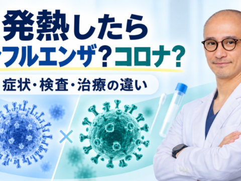 発熱時のインフルエンザと新型コロナの違いを解説するアイキャッチ