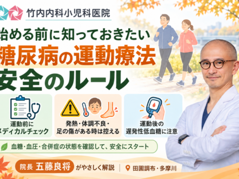 糖尿病運動療法の安全ルール