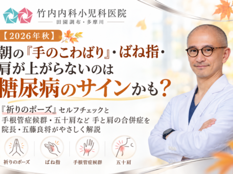 秋の糖尿病サインと手肩症状