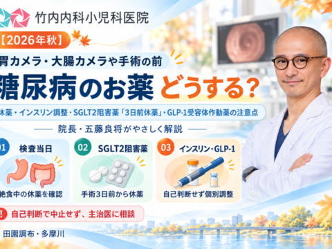 秋の糖尿病薬ガイド｜胃カメラ前の注意点