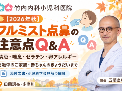 フルミスト点鼻の注意点Q&A