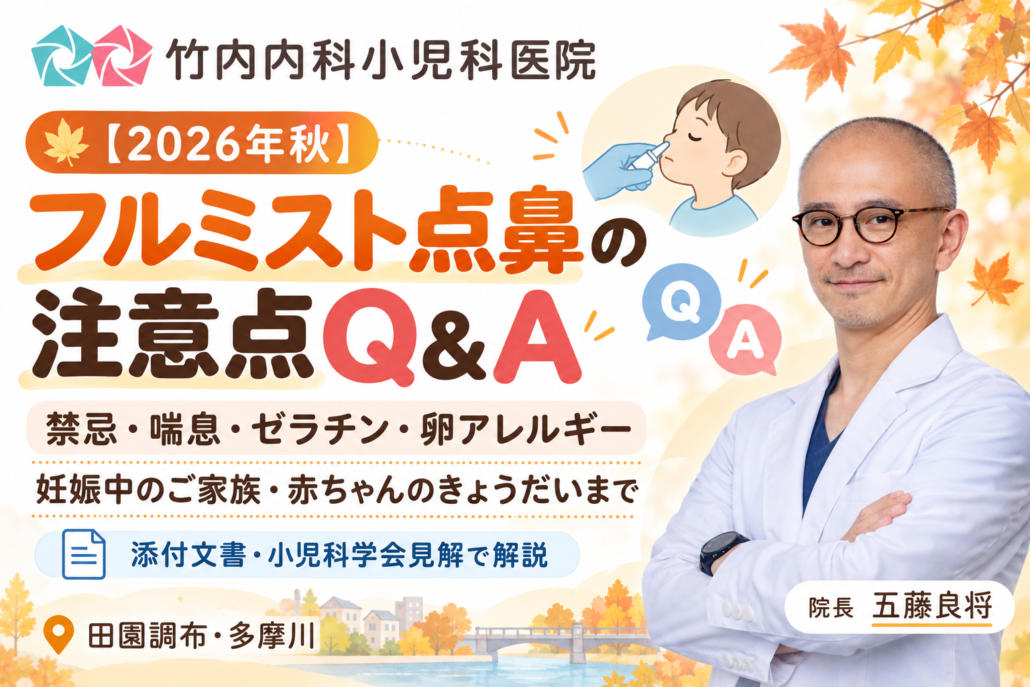 フルミスト点鼻の注意点Q&A