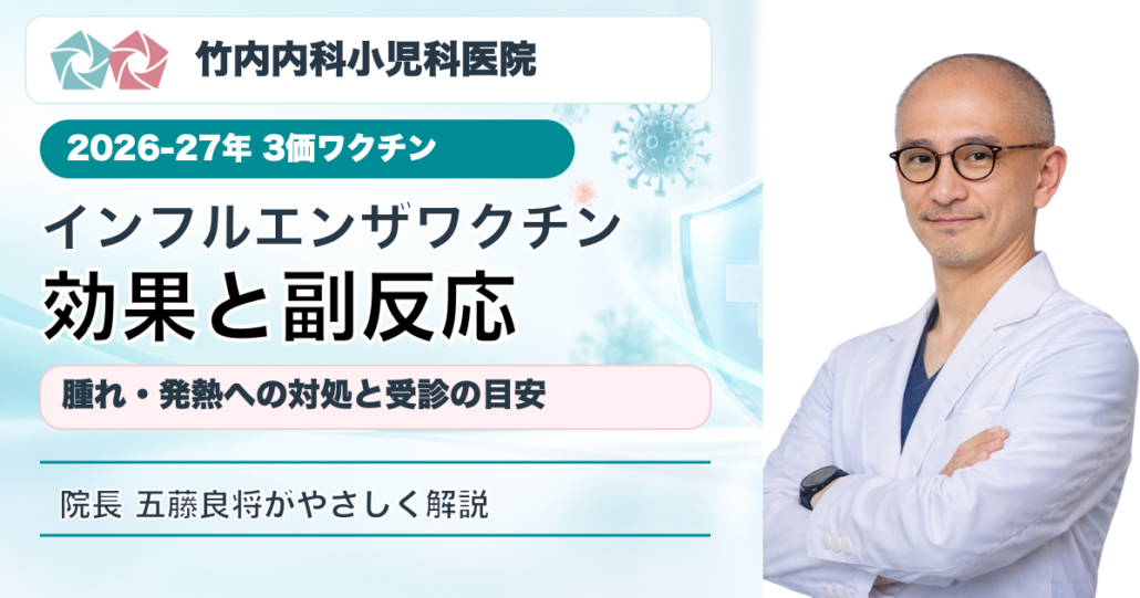 2026-27年インフルエンザワクチンの効果と副反応を解説する竹内内科小児科医院・院長五藤良将のアイキャッチ