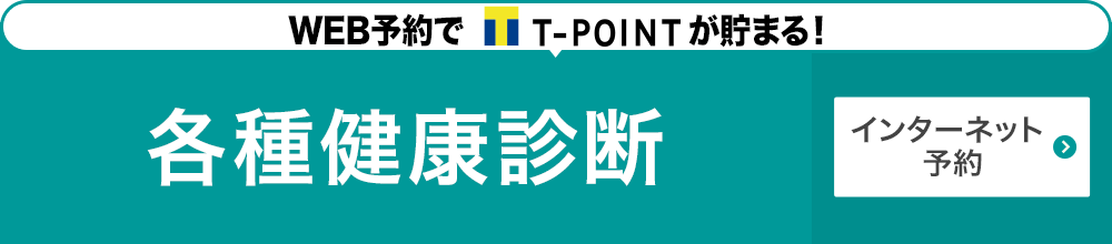 各種健康診断