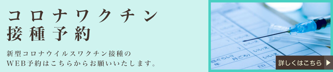 コロナワクチン接種予約 新型コロナウイルスワクチン接種のWEB予約はこちらからお願いいたします。