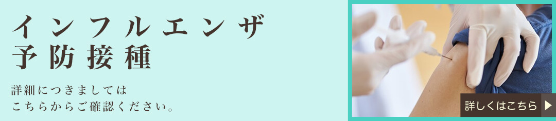 インフルエンザ予防接種 詳細につきましてはこちらからご確認ください。