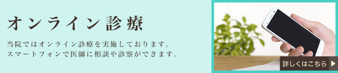 オンライン診療　当院ではオンライン診療を実施しております。スマートフォンで医師に相談や診察ができます。