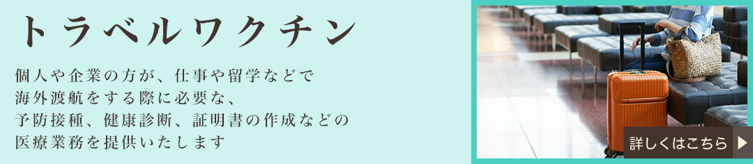 トラベルワクチン