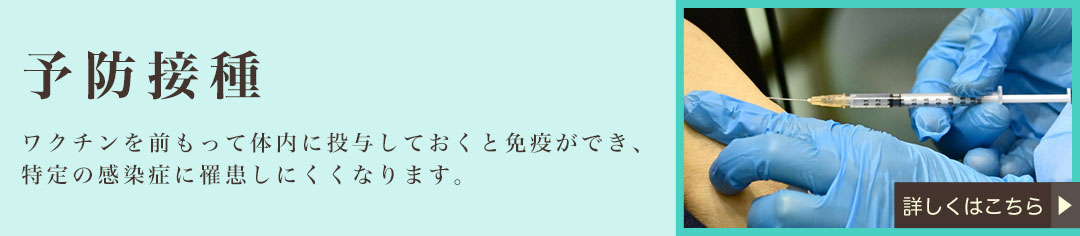 予防接種 詳細につきましてはこちらからご確認ください。