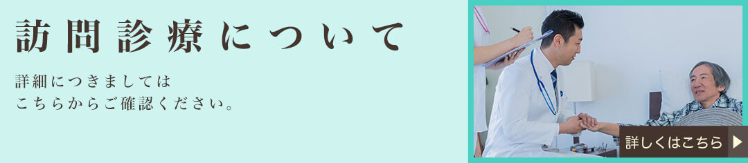 訪問診療 詳細につきましてはこちらからご確認ください。